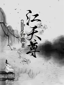 江天尊