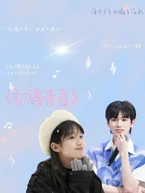 宋亚轩：初遇青春