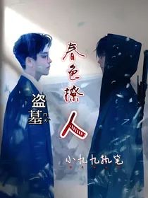 盗墓：春色撩人