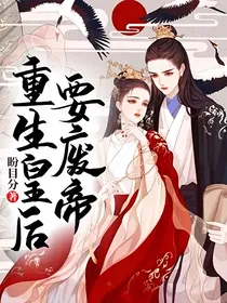 重生皇后要废帝