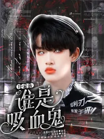 TF家族：谁是吸血鬼？