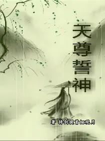 天尊誓神