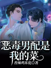 恶毒男配是我的菜