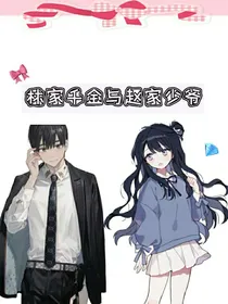 林家千金与赵家少爷