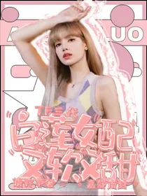 TF三代：白莲女配又软又甜