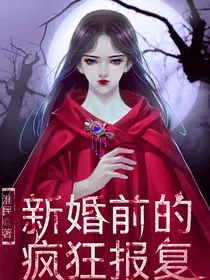 新婚前的疯狂报复