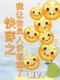 快穿之我让全员人设都崩了