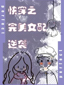 快穿之完美女配逆袭