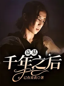 盗墓：千年之后