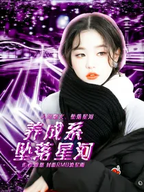养成系：坠落星河