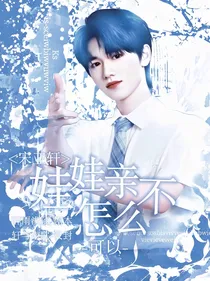 宋亚轩：娃娃亲怎么不可以