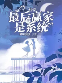 快穿：最后的赢家是系统