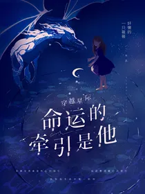 穿越星际：命运的牵引是他