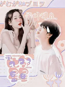 丁程鑫：比邻星星