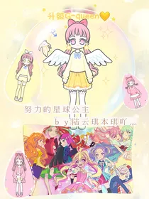 努力的星球公主