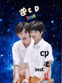 逆：best