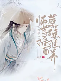 神劫之师尊难当孽徒难养