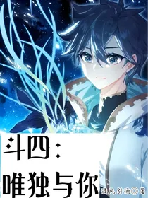 斗4：唯独与你