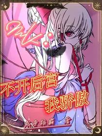 MK：不开后宫我骄傲！