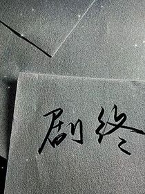 TF家族：我陪你去疯