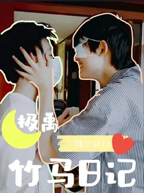 极禹：竹马日记