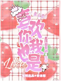 张云雷：喜欢你我也是