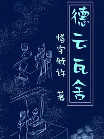 德云瓦舍（同社文）
