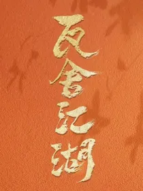 瓦舍江湖（后续）