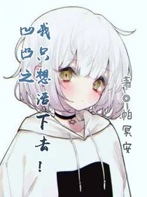 凹凸世界之我只想活下去！