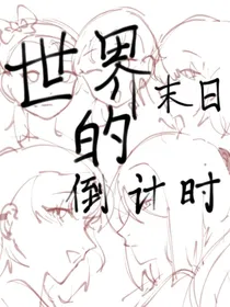 世界末日的倒计时-d547