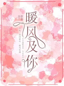 暖风及你