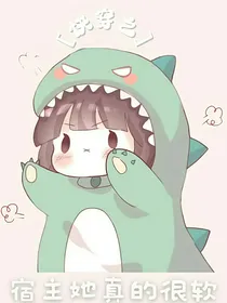 快穿之宿主她真的很软