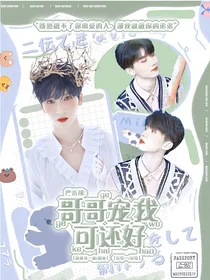 严浩翔：哥哥宠我可还好
