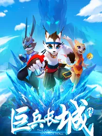 巨兵长城传：神之传说