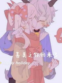 喜美之你回来了