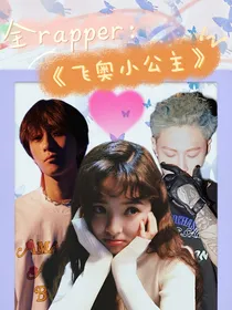 全Rapper：飞奥小公主