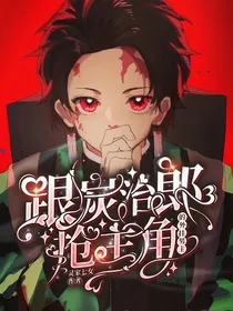 鬼灭：跟炭治郎抢主角的外挂男主