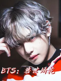 BTS：兽世娇花