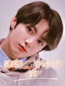 BTS：心动伊始