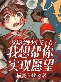穿越地缚少年花子君：我想帮你实现愿望……