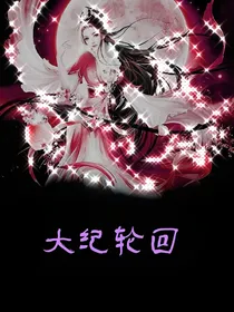 大纪轮回