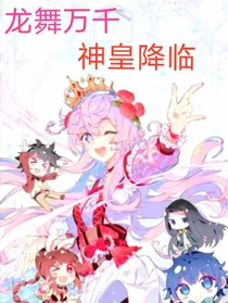 龙舞万千，神皇降临