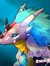 神兽觉醒
