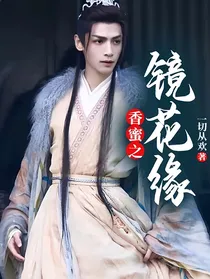 香蜜之镜花缘