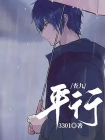 查九：平行