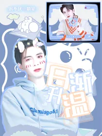 蒲熠星：日渐升温