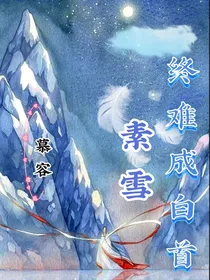 素雪终难成白首