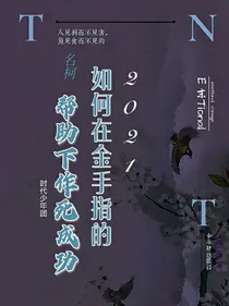 TNTand名柯：如何在金手指的帮助下作死成功