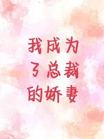 我成为了总裁的娇妻