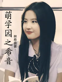 萌学园之希音